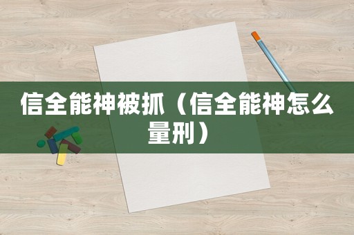 信全能神被抓（信全能神怎么量刑）