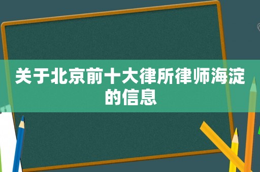 關于北京前十大律所律師海淀的信息