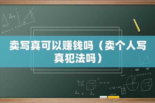賣寫真可以賺錢嗎（賣個人寫真犯法嗎）