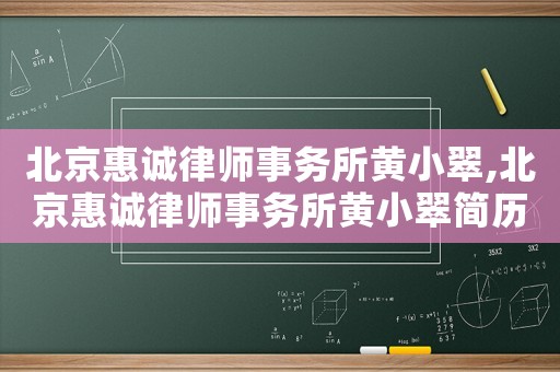 北京惠誠律師事務所黃小翠,北京惠誠律師事務所黃小翠簡歷