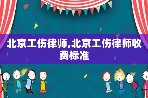 北京工傷律師,北京工傷律師收費標準
