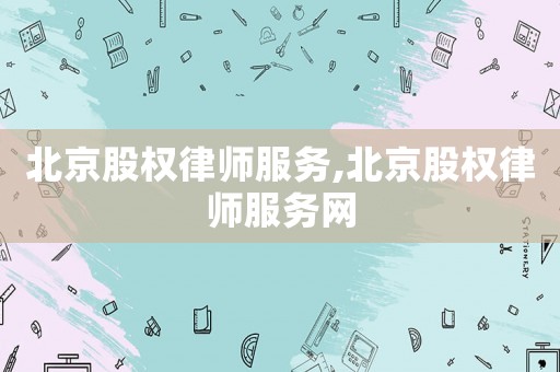北京股權律師服務,北京股權律師服務網