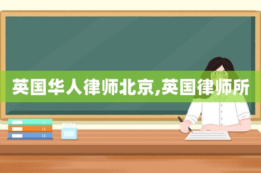 英國華人律師北京,英國律師所