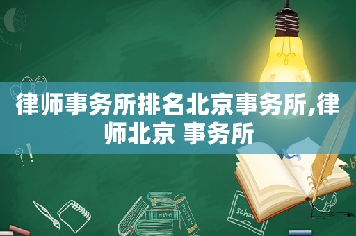 律師事務所排名北京事務所,律師北京 事務所
