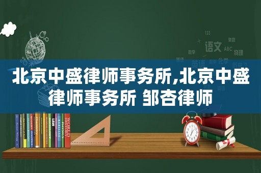 北京中盛律師事務所,北京中盛律師事務所 鄒杏律師
