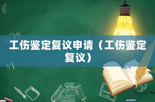 工傷鑒定復議申請（工傷鑒定復議）