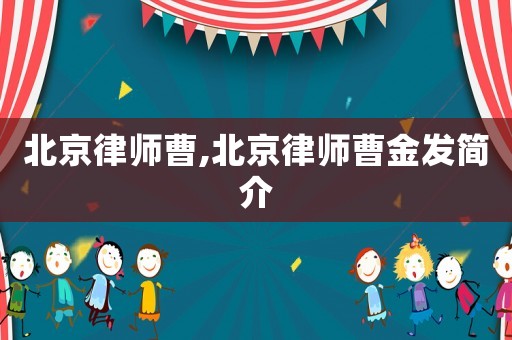 北京律師曹,北京律師曹金發簡介