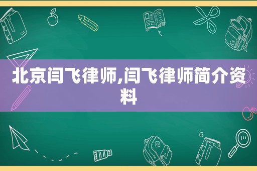 北京閆飛律師,閆飛律師簡介資料