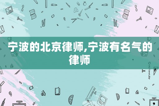 寧波的北京律師,寧波有名氣的律師
