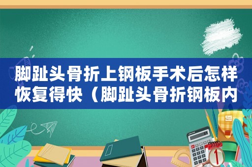 腳趾頭骨折上鋼板手術后怎樣恢復得快（腳趾頭骨折鋼板內固定工傷幾級）