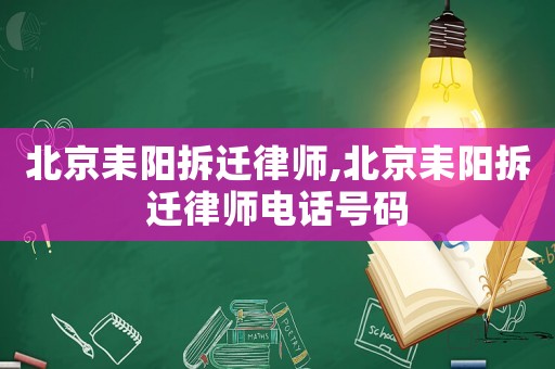 北京耒陽拆遷律師,北京耒陽拆遷律師電話號碼