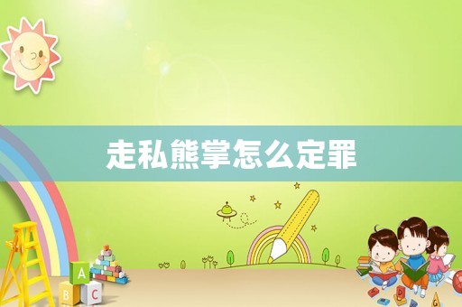 走私熊掌怎么定罪