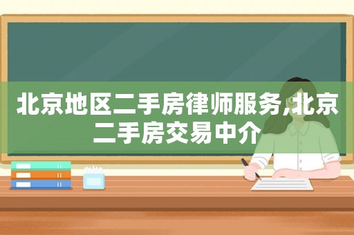 北京地區二手房律師服務,北京二手房交易中介