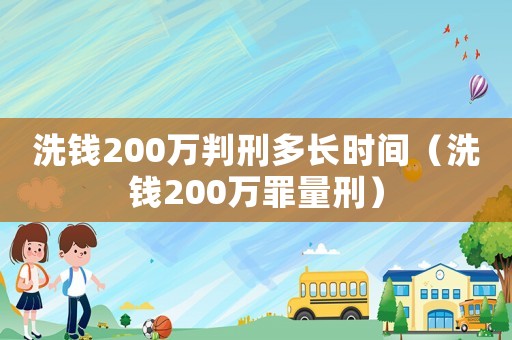洗錢200萬判刑多長時間（洗錢200萬罪量刑）