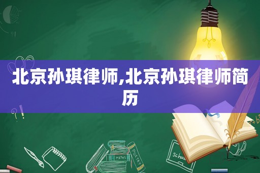 北京孫琪律師,北京孫琪律師簡歷