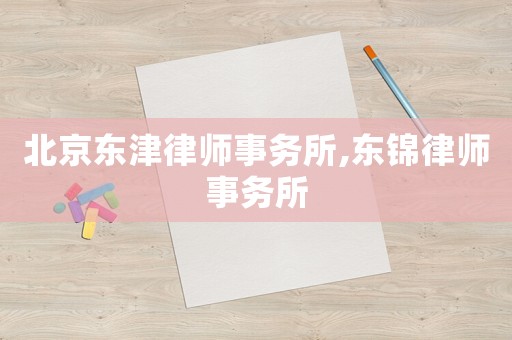 北京東津律師事務所,東錦律師事務所