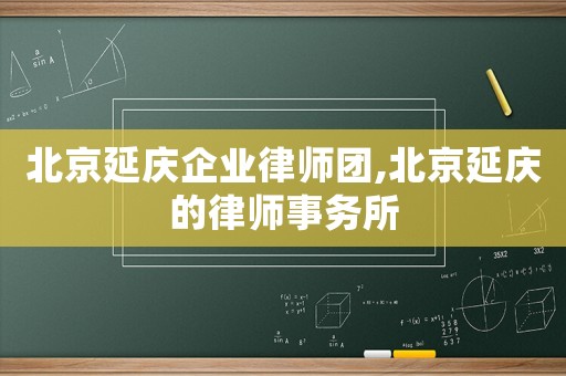 北京延慶企業律師團,北京延慶的律師事務所