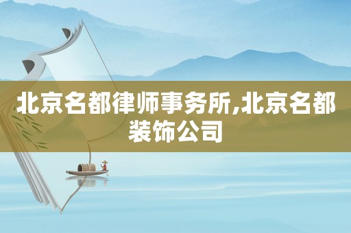 北京名都律師事務所,北京名都裝飾公司