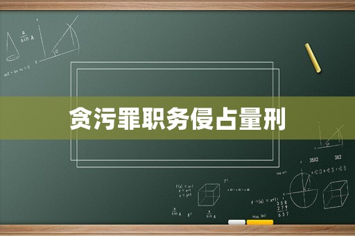 貪污罪職務侵占量刑
