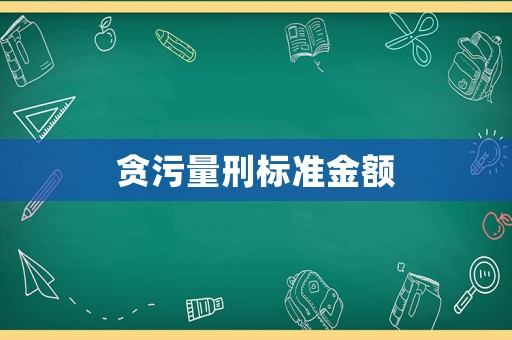貪污量刑標(biāo)準(zhǔn)金額
