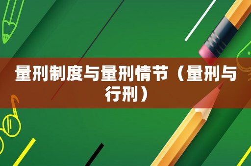 量刑制度與量刑情節（量刑與行刑）