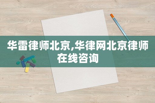 華雷律師北京,華律網北京律師在線咨詢