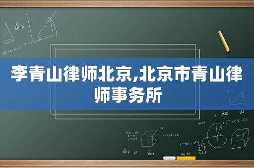 李青山律師北京,北京市青山律師事務所