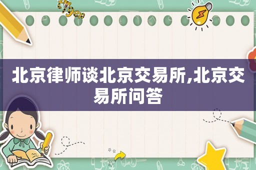 北京律師談北京交易所,北京交易所問答