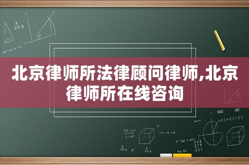 北京律師所法律顧問律師,北京律師所在線咨詢