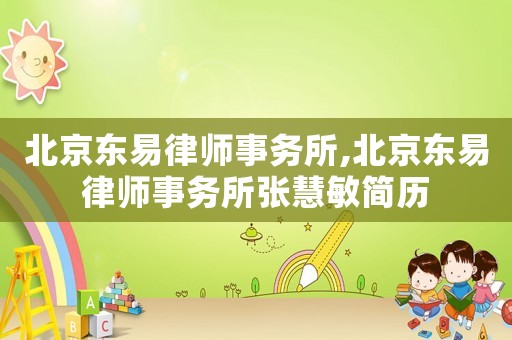 北京東易律師事務所,北京東易律師事務所張慧敏簡歷