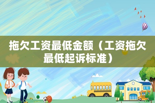 拖欠工資最低金額（工資拖欠最低起訴標準）