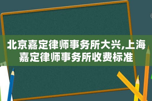 北京嘉定律師事務所大興,上海嘉定律師事務所收費標準