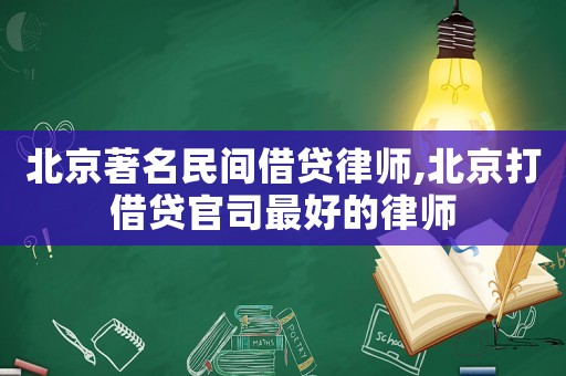 北京著名民間借貸律師,北京打借貸官司最好的律師