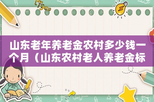 山東老年養老金農村多少錢一個月（山東農村老人養老金標準是多少錢）