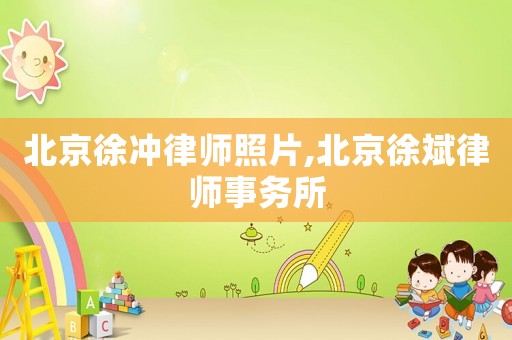 北京徐沖律師照片,北京徐斌律師事務所