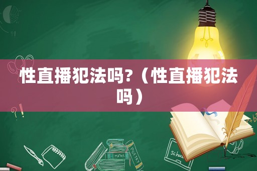 性直播犯法嗎?（性直播犯法嗎）