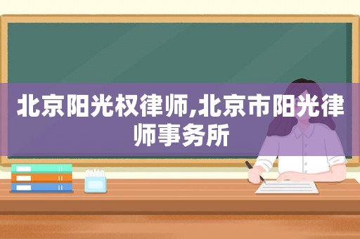 北京陽光權律師,北京市陽光律師事務所