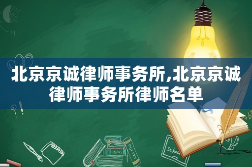 北京京誠律師事務所,北京京誠律師事務所律師名單