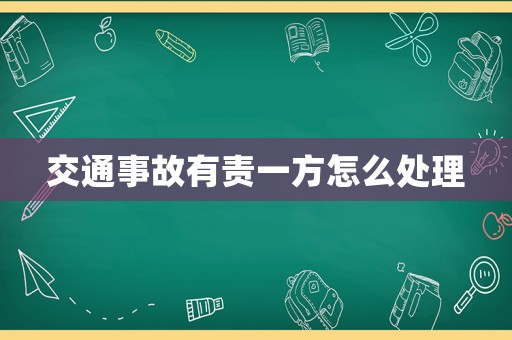 交通事故有責一方怎么處理