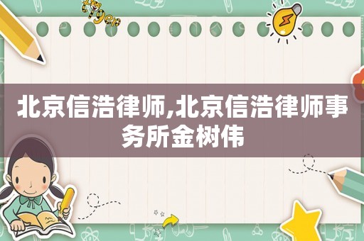 北京信浩律師,北京信浩律師事務所金樹偉
