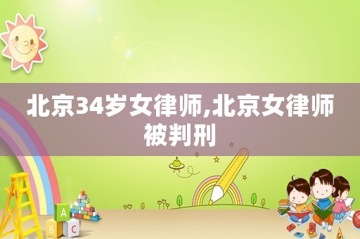 北京34歲女律師,北京女律師被判刑