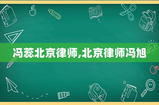 馮蕊北京律師,北京律師馮旭