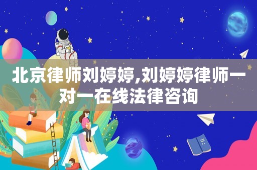 北京律師劉婷婷,劉婷婷律師一對一在線法律咨詢