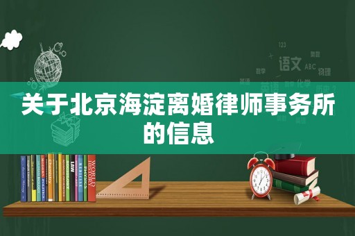 關(guān)于北京海淀離婚律師事務(wù)所的信息