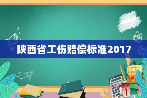 陜西省工傷賠償標準2017