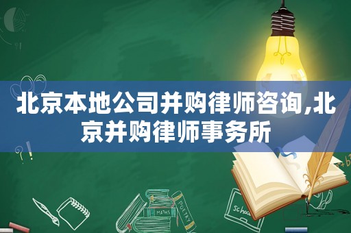 北京本地公司并購律師咨詢,北京并購律師事務所