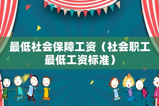 最低社會保障工資（社會職工最低工資標準）