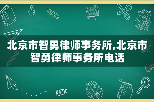 北京市智勇律師事務所,北京市智勇律師事務所電話