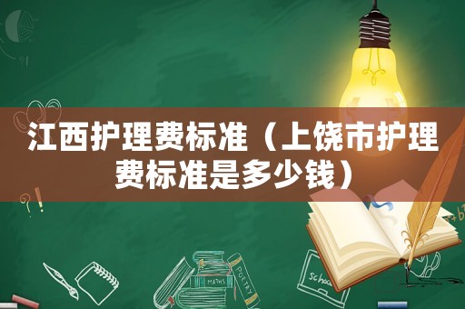 江西護理費標準（上饒市護理費標準是多少錢）