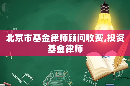 北京市基金律師顧問收費,投資基金律師